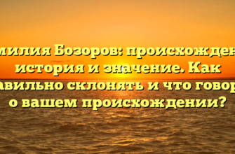 Фамилия Бозоров: происхождение, история и значение. Как правильно склонять и что говорит о вашем происхождении?
