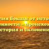 Фамилия Бокша: от истоков до современности — происхождение, история и склонение