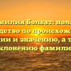 Фамилия Болбат: полное руководство по происхождению, истории и значению, а также склонению фамилии