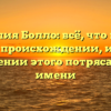 Фамилия Болло: всё, что нужно знать о происхождении, истории и значении этого потрясающего имени