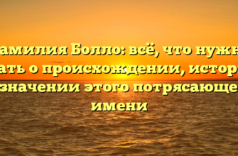 Фамилия Болло: всё, что нужно знать о происхождении, истории и значении этого потрясающего имени