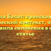 Фамилия Болот: происхождение, исторический контекст, значение и правила склонения в одной статье