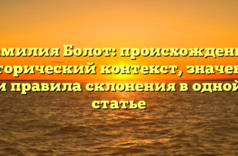 Фамилия Болот: происхождение, исторический контекст, значение и правила склонения в одной статье