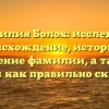 Фамилия Болох: исследуем происхождение, историю и значение фамилии, а также узнаем как правильно склонять