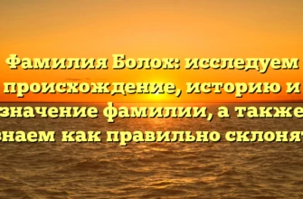 Фамилия Болох: исследуем происхождение, историю и значение фамилии, а также узнаем как правильно склонять Фамилия Болох: исследуем происхождение, историю и значение фамилии, а также узнаем как правильно склонять