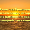 Фамилия Болховец: происхождение, история и значение фамилии с подробной информацией о ее склонении