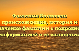 Фамилия Болховец: происхождение, история и значение фамилии с подробной информацией о ее склонении