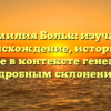 Фамилия Больк: изучаем происхождение, историю и значение в контексте генеалогии с подробным склонением