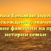 Фамилия Больман: исследуем происхождение, значение и склонение фамилии на примере истории семьи