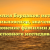 Фамилия Бордаков: история возникновения, значения и склонение фамилии для родословного исследования