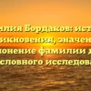 Фамилия Бордаков: история возникновения, значения и склонение фамилии для родословного исследования