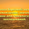 Фамилия Борковой: история происхождения, значение и склонение для генеалогических исследований