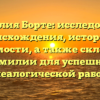 Фамилия Борте: исследование происхождения, истории и значимости, а также склонение фамилии для успешной генеалогической работы