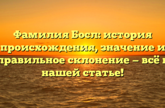 Фамилия Босл: история происхождения, значение и правильное склонение — всё в нашей статье!