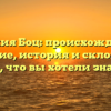 Фамилия Боц: происхождение и значение, история и склонение – все, что вы хотели знать!
