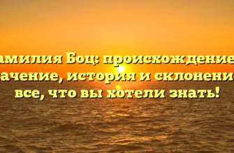 Фамилия Боц: происхождение и значение, история и склонение – все, что вы хотели знать!