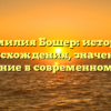 Фамилия Бошер: история происхождения, значение и склонение в современном языке