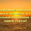 Фамилия Бояров: происхождение, история и значение, а также правильное склонение – всё в одной статье!