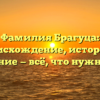 Фамилия Брагуца: происхождение, история и склонение — всё, что нужно знать