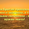 Фамилия Братов: происхождение, история и значение, а также правильное склонение – все, что нужно знать!