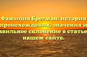 Фамилия Брегман: история происхождения, значения и правильное склонение в статье на нашем сайте.