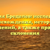 Фамилия Бределев: исследование происхождения, истории и значений, а также правил склонения