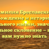 Фамилия Бреславский: происхождение и история этого фамильного имени, значение и правильное склонение — все, что вам нужно знать