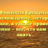 Фамилия Брикель: происхождение, история и значение, а также правильное склонение — все, что вам нужно знать