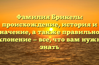 Фамилия Брикель: происхождение, история и значение, а также правильное склонение — все, что вам нужно знать