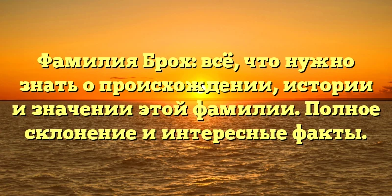 Фамилия Брох: всё, что нужно знать о происхождении, истории и значении этой фамилии. Полное склонение и интересные факты. Фамилия Брох: всё, что нужно знать о происхождении, истории и значении этой фамилии. Полное склонение и интересные факты.