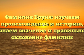 Фамилия Бруня: изучаем происхождение и историю, узнаем значение и правильное склонение фамилии