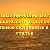Фамилия Брэдшоу: история происхождения, значение и правильное склонение в одной статье