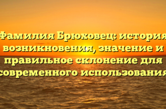 Фамилия Брюховец: история возникновения, значение и правильное склонение для современного использования