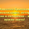 Фамилия Брюшков: происхождение, история, значение и склонение — всё, что нужно знать!