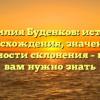 Фамилия Буденков: история происхождения, значения и особенности склонения – все, что вам нужно знать