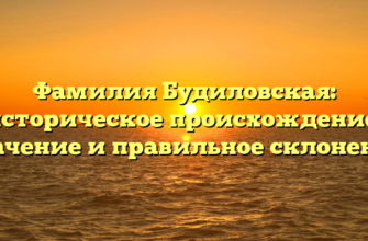 Фамилия Будиловская: историческое происхождение, значение и правильное склонение