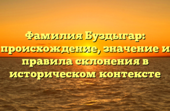Фамилия Буздыгар: происхождение, значение и правила склонения в историческом контексте