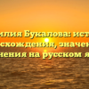 Фамилия Букалова: история происхождения, значения и склонения на русском языке