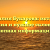 Фамилия Букарова: история, значения и нужное склонение — полная информация