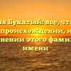 Фамилия Букатый: все, что нужно знать о происхождении, истории и склонении этого фамильного имени
