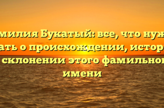 Фамилия Букатый: все, что нужно знать о происхождении, истории и склонении этого фамильного имени