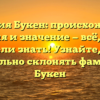 Фамилия Букен: происхождение, история и значение — всё, что вы хотели знать! Узнайте, как правильно склонять фамилию Букен