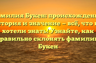 Фамилия Букен: происхождение, история и значение — всё, что вы хотели знать! Узнайте, как правильно склонять фамилию Букен
