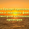 Фамилия Букерс: происхождение, история и значение фамилии, рассмотрим склонение на примерах