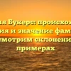Фамилия Букерс: происхождение, история и значение фамилии, рассмотрим склонение на примерах