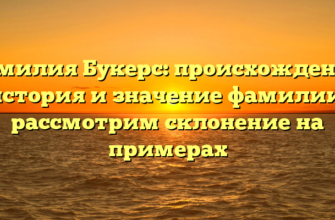 Фамилия Букерс: происхождение, история и значение фамилии, рассмотрим склонение на примерах