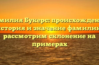 Фамилия Букерс: происхождение, история и значение фамилии, рассмотрим склонение на примерах Фамилия Букерс: происхождение, история и значение фамилии, рассмотрим склонение на примерах