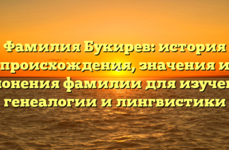 Фамилия Букирев: история происхождения, значения и склонения фамилии для изучения генеалогии и лингвистики