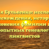 Фамилия Бульбенко: исследование происхождения, истории и склонения фамилии для любопытных генеалогов и лингвистов
