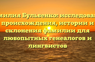 Фамилия Бульбенко: исследование происхождения, истории и склонения фамилии для любопытных генеалогов и лингвистов